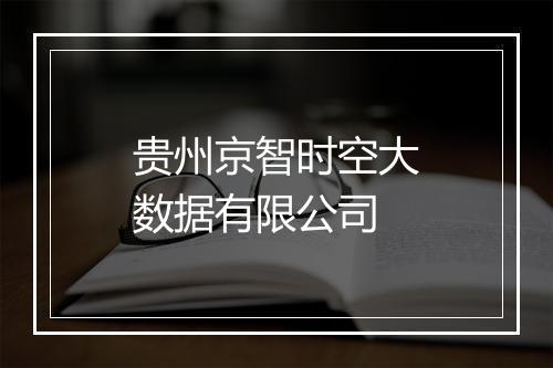 贵州京智时空大数据有限公司