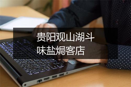 贵阳观山湖斗味盐焗客店