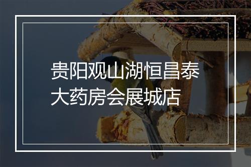 贵阳观山湖恒昌泰大药房会展城店