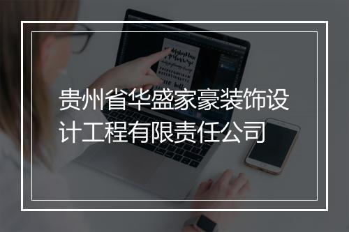 贵州省华盛家豪装饰设计工程有限责任公司