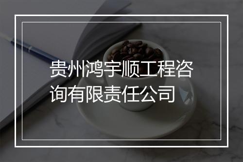 贵州鸿宇顺工程咨询有限责任公司