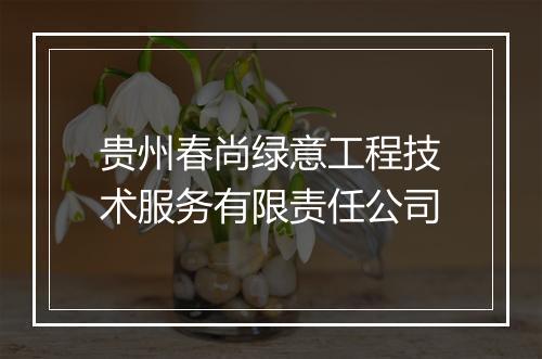 贵州春尚绿意工程技术服务有限责任公司