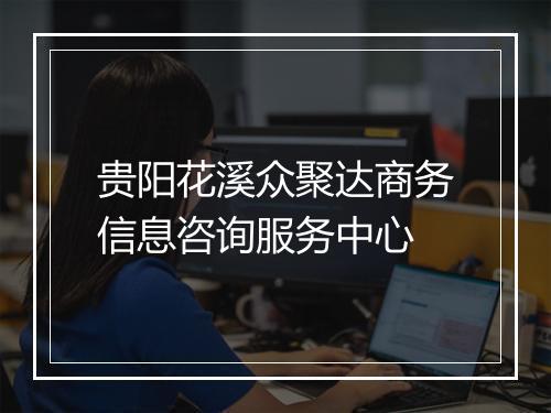 贵阳花溪众聚达商务信息咨询服务中心