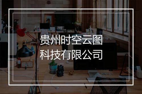 贵州时空云图科技有限公司