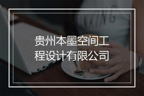 贵州本墨空间工程设计有限公司
