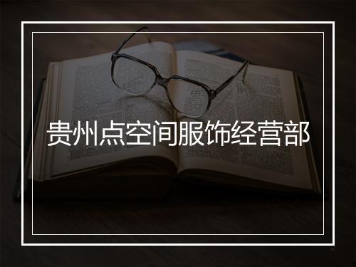 贵州点空间服饰经营部