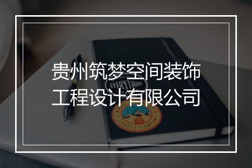 贵州筑梦空间装饰工程设计有限公司