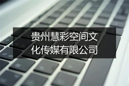 贵州慧彩空间文化传媒有限公司