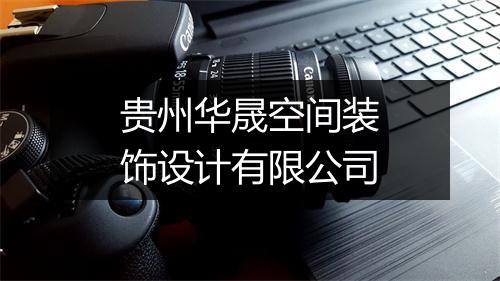 贵州华晟空间装饰设计有限公司