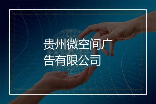 贵州微空间广告有限公司