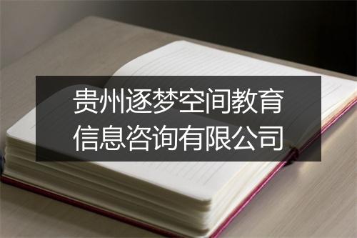 贵州逐梦空间教育信息咨询有限公司