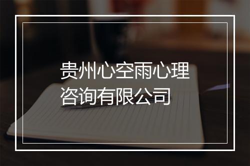 贵州心空雨心理咨询有限公司