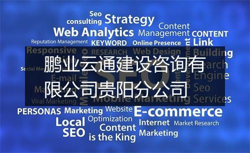 鹏业云通建设咨询有限公司贵阳分公司
