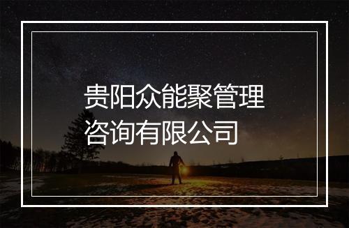 贵阳众能聚管理咨询有限公司
