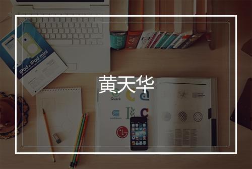 黄天华