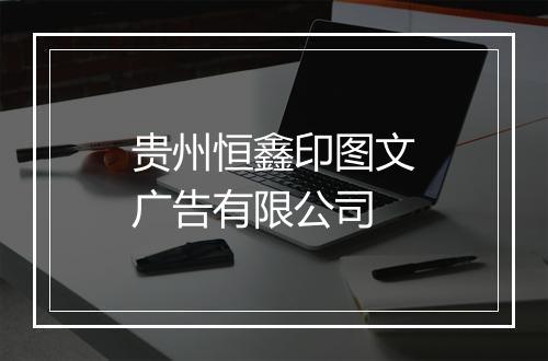 贵州恒鑫印图文广告有限公司