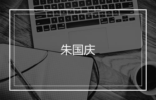 朱国庆