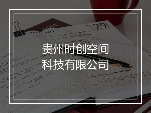 贵州时创空间科技有限公司