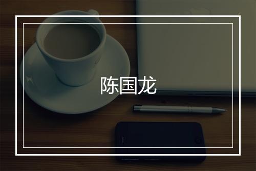 陈国龙