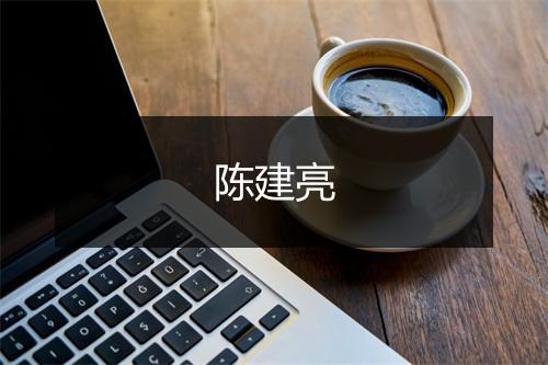 陈建亮