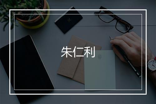 朱仁利