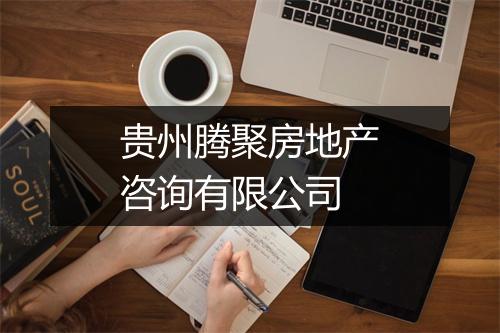 贵州腾聚房地产咨询有限公司