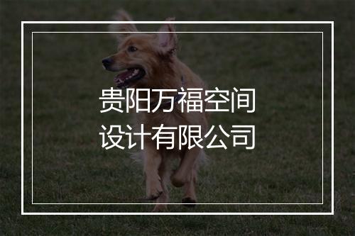 贵阳万福空间设计有限公司