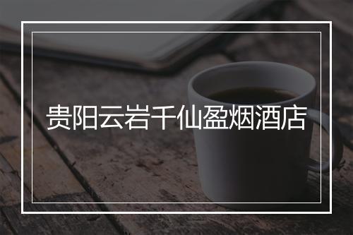 贵阳云岩千仙盈烟酒店