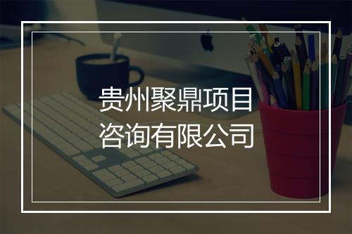 贵州聚鼎项目咨询有限公司