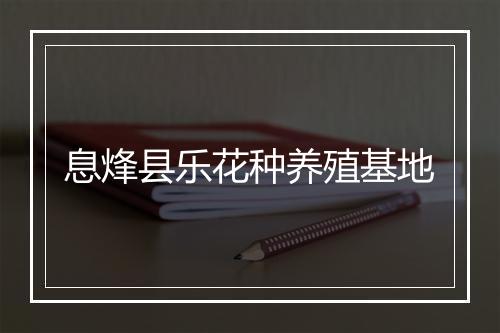息烽县乐花种养殖基地