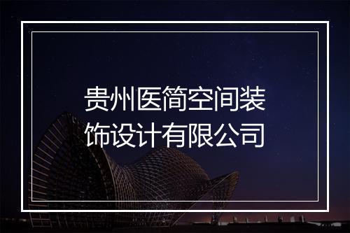 贵州医简空间装饰设计有限公司