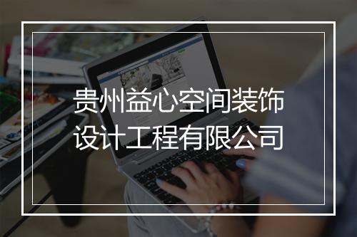 贵州益心空间装饰设计工程有限公司