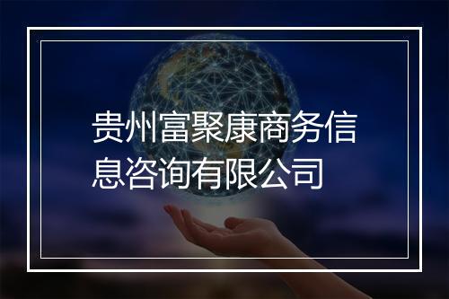 贵州富聚康商务信息咨询有限公司