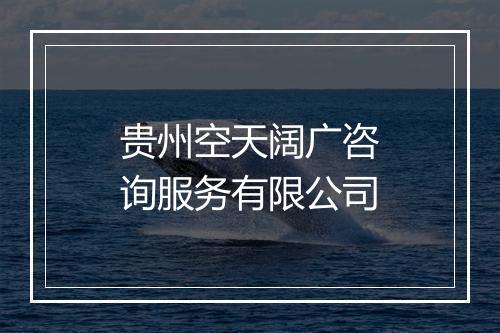 贵州空天阔广咨询服务有限公司