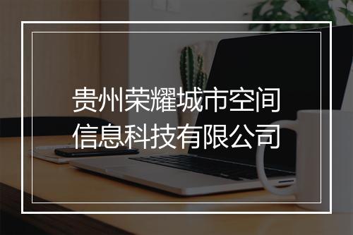 贵州荣耀城市空间信息科技有限公司