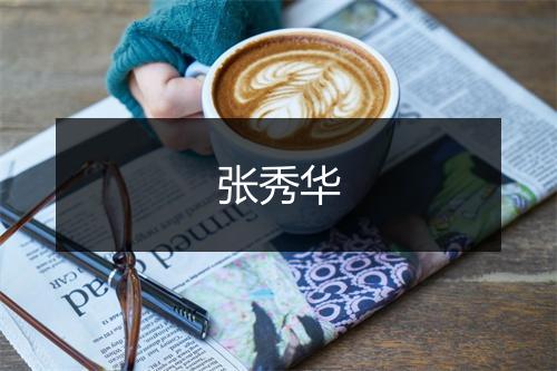 张秀华