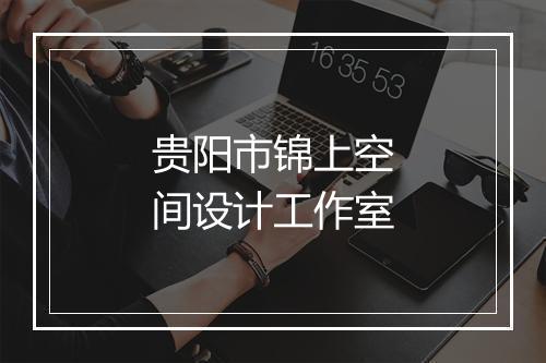 贵阳市锦上空间设计工作室