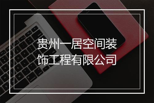 贵州一居空间装饰工程有限公司