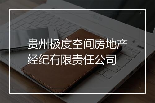 贵州极度空间房地产经纪有限责任公司
