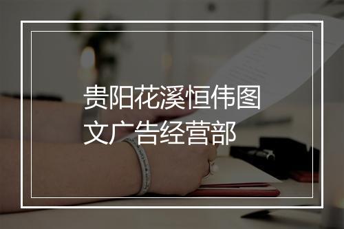 贵阳花溪恒伟图文广告经营部