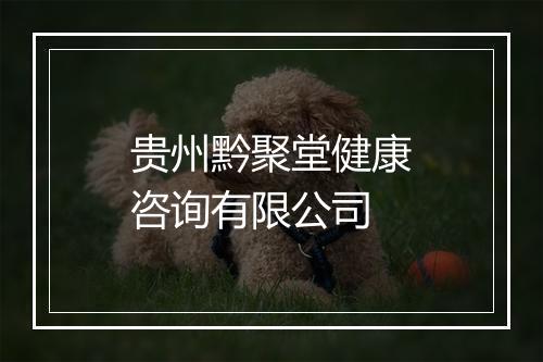 贵州黔聚堂健康咨询有限公司