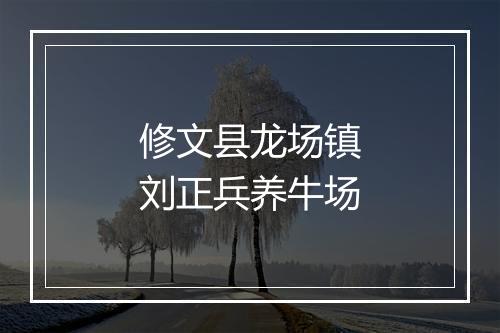 修文县龙场镇刘正兵养牛场