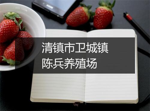清镇市卫城镇陈兵养殖场