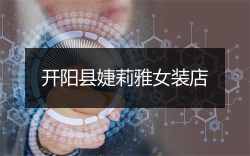 开阳县婕莉雅女装店