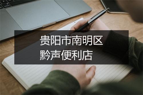 贵阳市南明区黔声便利店