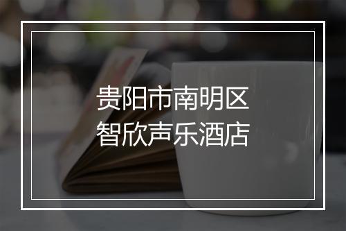 贵阳市南明区智欣声乐酒店