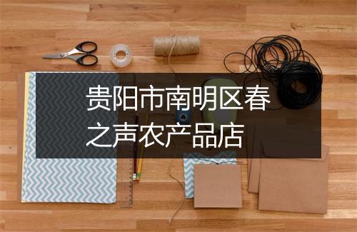 贵阳市南明区春之声农产品店