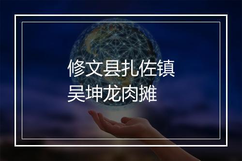 修文县扎佐镇吴坤龙肉摊