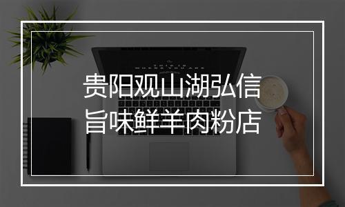 贵阳观山湖弘信旨味鲜羊肉粉店