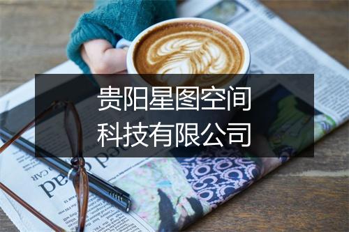 贵阳星图空间科技有限公司